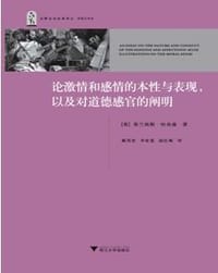 论激情和感情的本性与表现，以及对道德感官的阐明 - [英]哈奇森