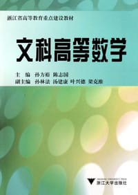 文科高等数学 - 孙方裕