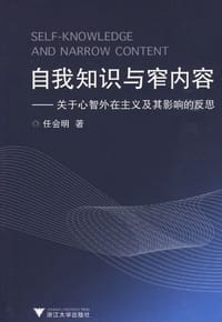 自我知识与窄内容