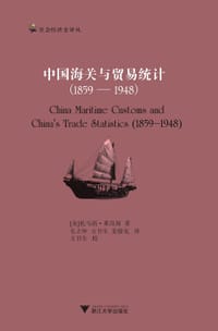 书籍 中国海关与贸易统计（1859—1948）的封面