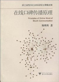 在线口碑传播原理 - 陈明亮