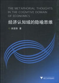 经济认知域的隐喻思维