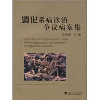 消化系病诊治争议病案集 - 无名图书