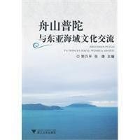 书籍 舟山普陀与东亚海域文化交流的封面