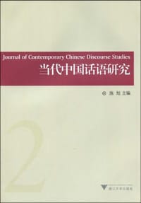 当代中国话语研究 - 施旭 编