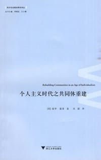 个人主义时代之共同体重建 - [英] 保罗·霍普
