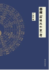 邵雍“击壤三千首”考 - 丁治民