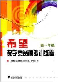 希望数学竞赛模拟训练卷