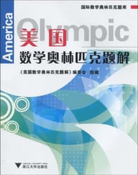 书籍 美国数学奥林匹克题解的封面