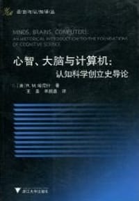 心智、大脑与计算机