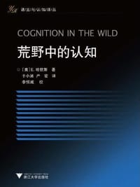 荒野中的认知 - （美）E.哈钦斯