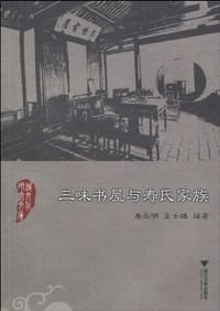 三味书屋与寿氏家族 - 无名图书