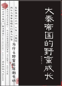 书籍 大秦帝国的野蛮成长的封面