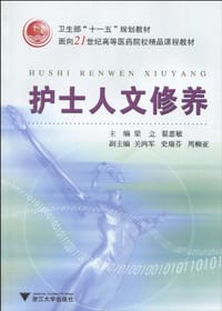 护士人文修养