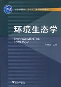 环境生态学 - 卢升高 编