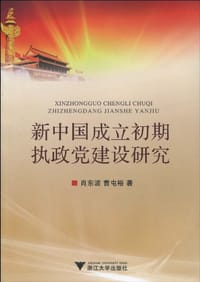 新中国成立初期执政党建设研究 - 无名图书