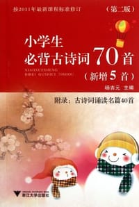 书籍 小学生必背古诗词70首的封面