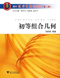 书籍 初等组合几何-高中数学竞赛专题讲座-第二辑的封面