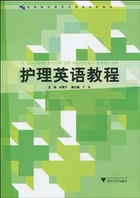 护理英语教程