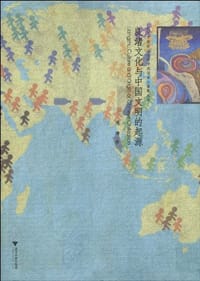 良渚文化与中国文明的起源 - 周膺