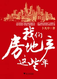 我们房地产这些年 - 卜凡中