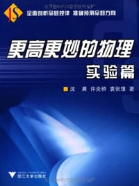 书籍 更高更妙的物理的封面