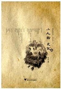 小人物史记Ⅰ