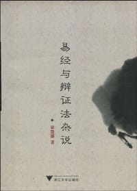易经与辩证法杂说 - 章楚藩