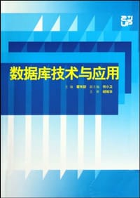 数据库技术与应用 - 瞿有甜