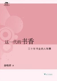书籍 这一代的书香的封面