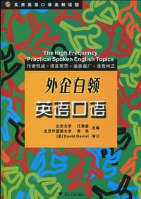 实用英语口语高频话题 - 无名图书