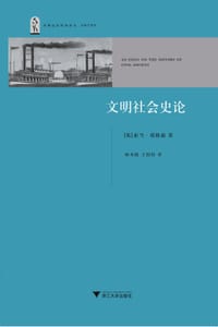书籍 文明社会史论的封面