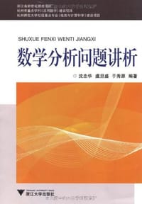 书籍 数学分析问题讲析的封面