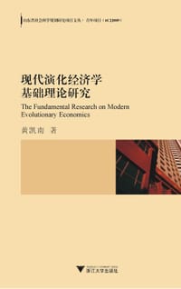 现代演化经济学基础理论研究