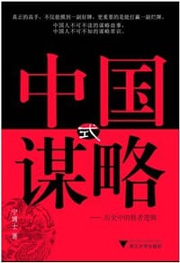 中国式谋略 - 宁博士