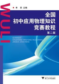 全国初中应用物理知识竞赛教程 - 单思 编