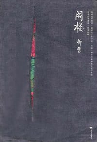 书籍 阁楼的封面