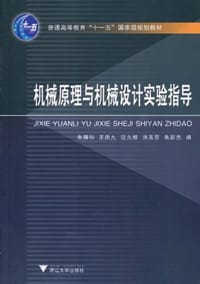 机械原理与机械设计实验指导 - 朱聘和//王庆九//汪久根//洪玉芳//朱新杰