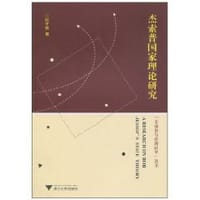 杰索普国家理论研究 - 何子英