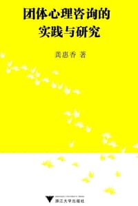 团体心理咨询的实践与研究 - 龚惠香
