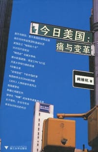 今日美国 - 阙维杭