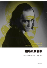剧场及其复象 - [法] 翁托南·阿铎