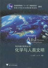 书籍 化学与人类文明的封面