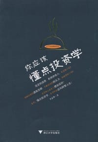 你应该懂点投资学 - 李意坚