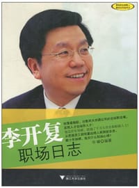 书籍 李开复职场日志的封面