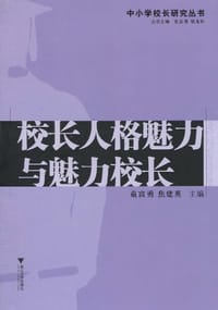 校长人格魅力与魅力校长