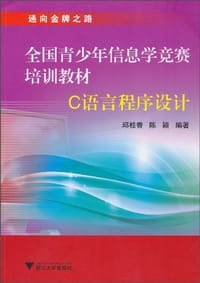 全国青少年信息学竞赛培训教材 - 邱桂香//陈颖