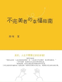 书籍 不完美者的幸福指南的封面