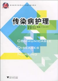 传染病护理 - 饶和平
