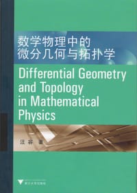 书籍 数学物理中的微分几何与拓扑学的封面